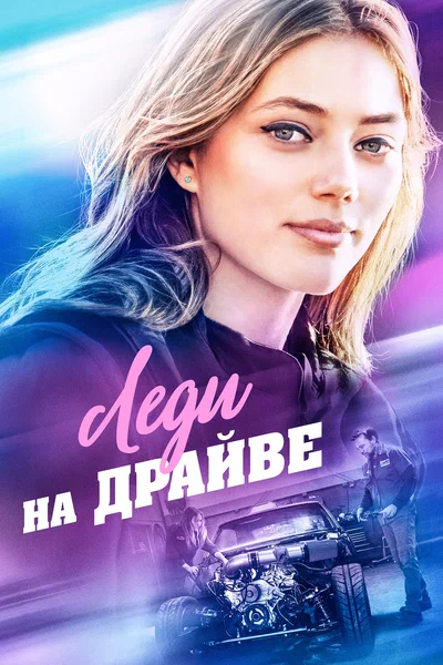 Постер: Леди на драйве